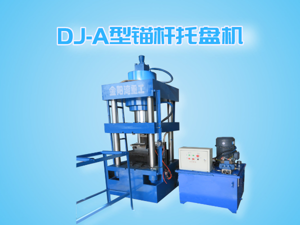 DJ-A型錨桿托盤(pán)機(jī)（全自動(dòng)成型、切斷一體機(jī)）
